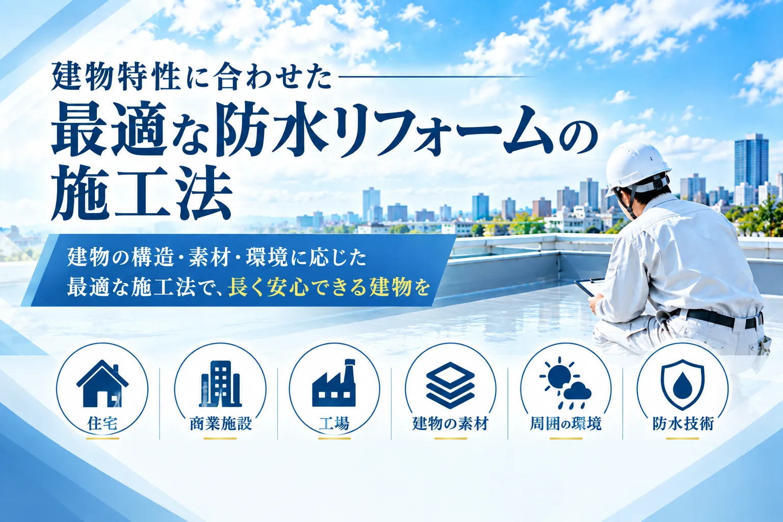 建物特性に合わせた最適な防水リフォームの施工法
