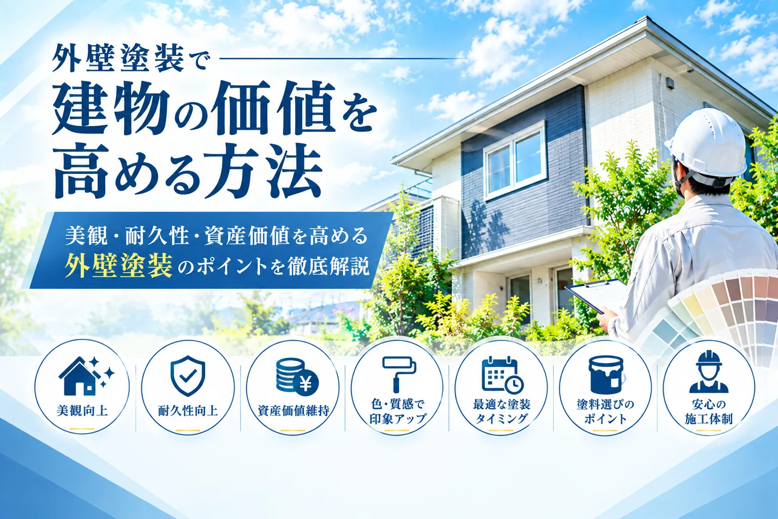 外壁塗装で建物価値を高める方法