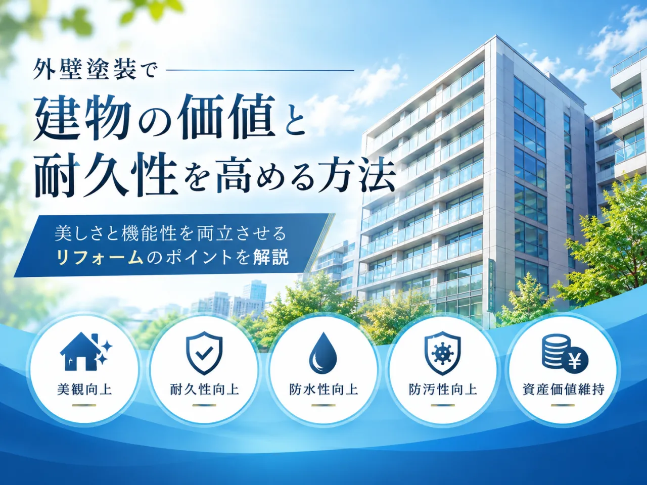 外壁塗装で建物の価値と耐久性を高める方法