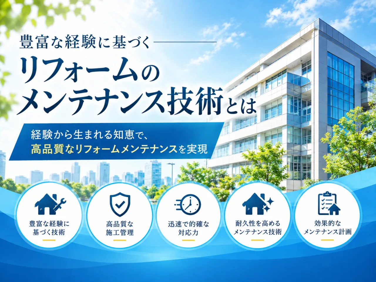 豊富な経験に基づくリフォームのメンテナンス技術とは