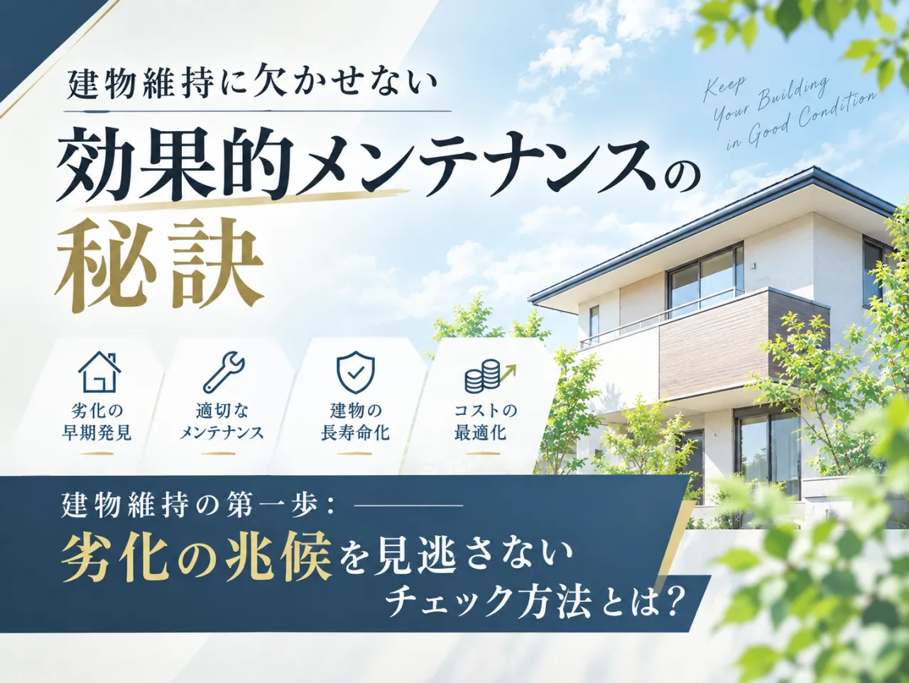 建物維持に欠かせない効果的メンテナンスの秘訣