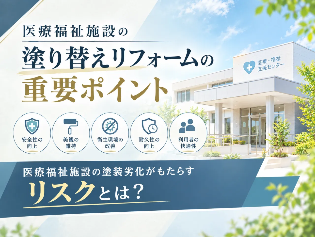 医療福祉施設の塗り替えリフォームの重要ポイント