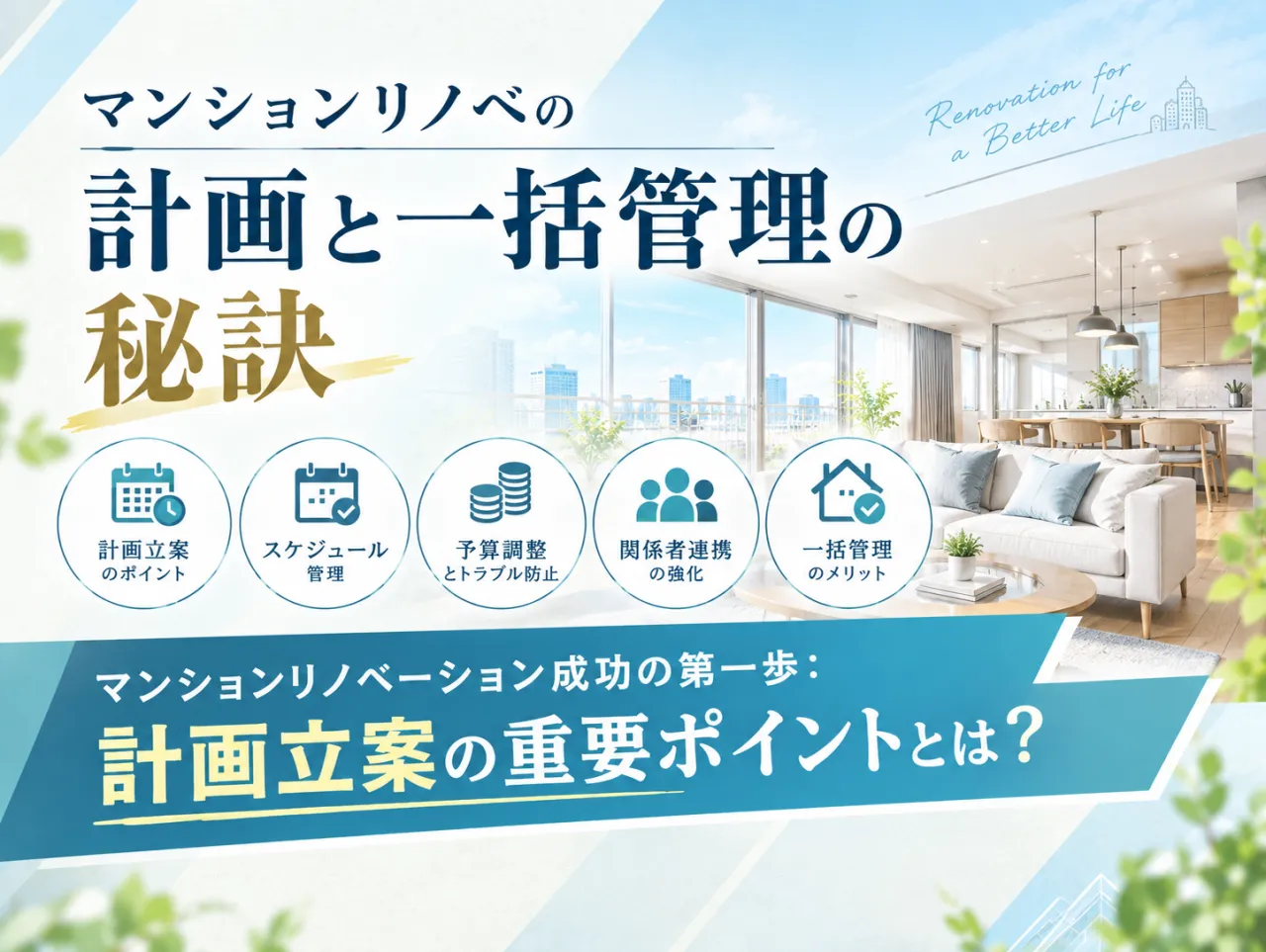 マンションリノベの計画と一括管理の秘訣