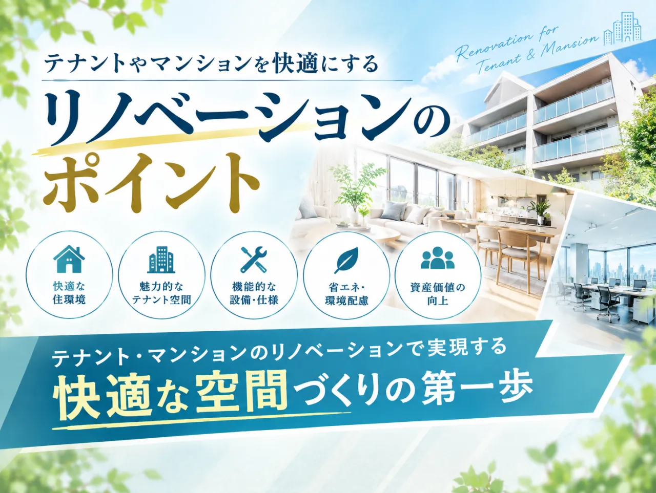 テナントやマンションを快適にするリノベーションのポイント