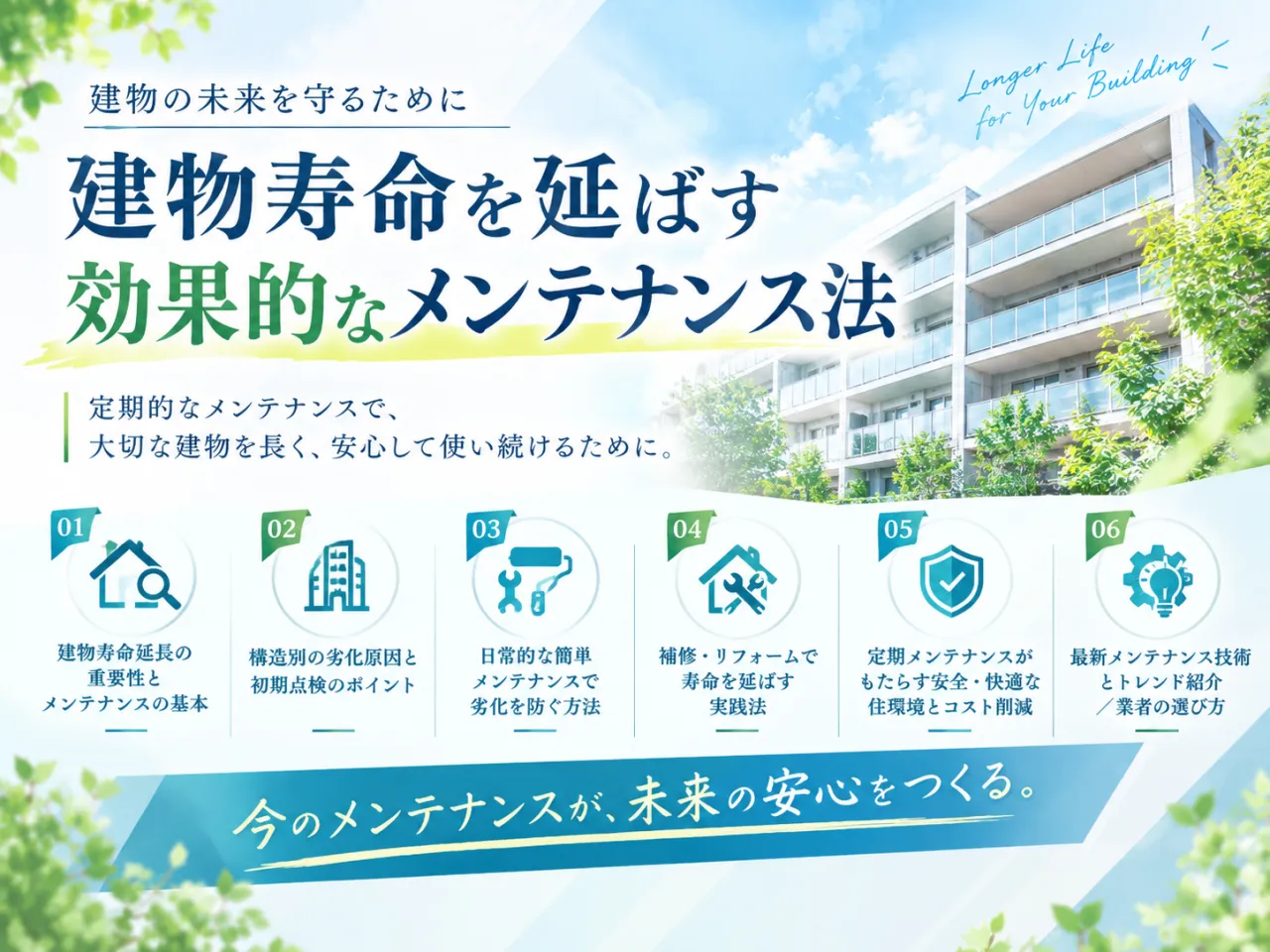 建物寿命を延ばす効果的なメンテナンス法