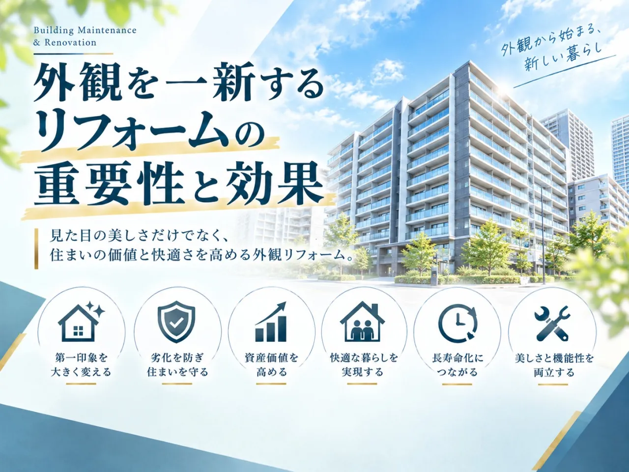外観を一新するリフォームの重要性と効果