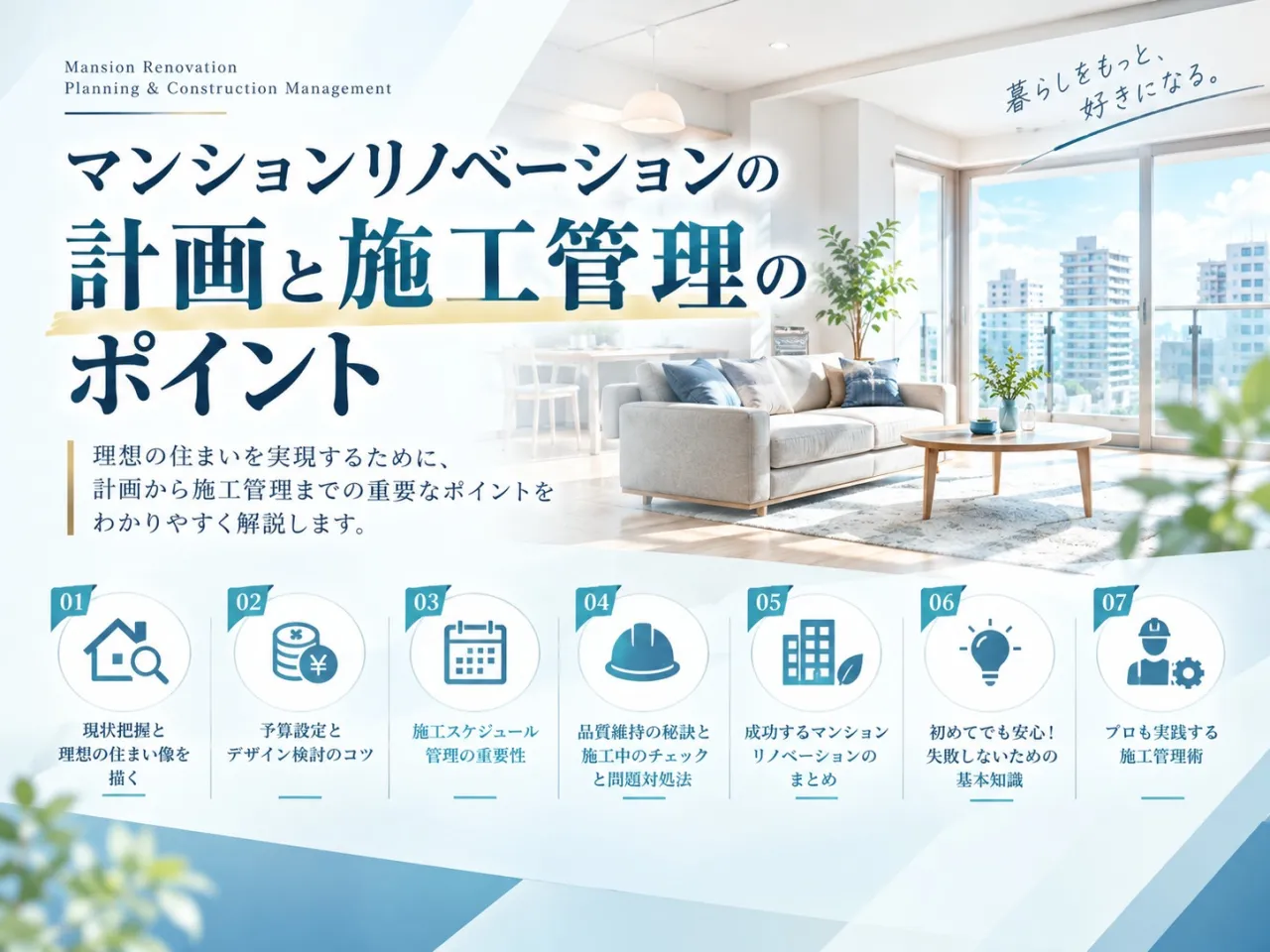 マンションリノベーションの計画と施工管理のポイント